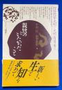 親鸞のいいたかったこと