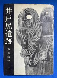 井戸尻遺跡