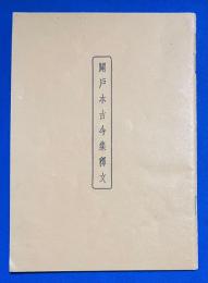 関戸本古今集釋文