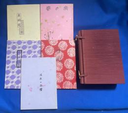 性苑 / 深夜の浴槽 / 昼下がりの情事./ 未開花(完) /春の宿　【5冊1帙入り】　