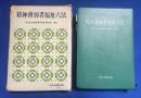 精神薄弱者福祉六法　(昭和57年・第4次改訂版)