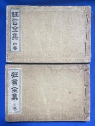 狂言全集　中・下巻　2冊