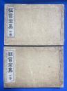 狂言全集　中・下巻　2冊