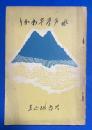 水戸學早わかり