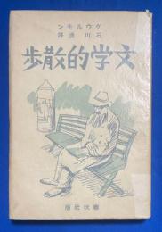 文学的散歩