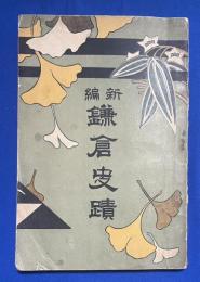 新編鎌倉史蹟