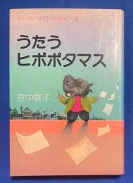 うたうヒポポタマス : サトウハチローの詩と人生