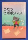 うたうヒポポタマス : サトウハチローの詩と人生
