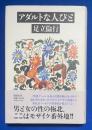 アダルトな人びと