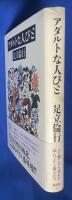 アダルトな人びと