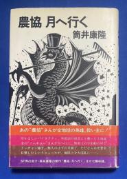 農協月へ行く