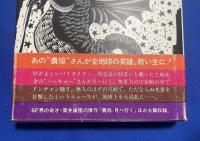 農協月へ行く