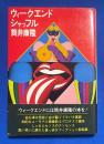 ウィークエンド・シャッフル
