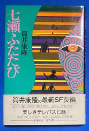 七瀬ふたたび