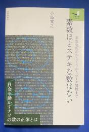 素数ほどステキな数はない