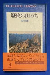 歴史の山みち