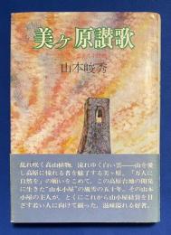 美ケ原讃歌 : 山頂に生きて半世紀