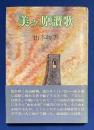 美ケ原讃歌 : 山頂に生きて半世紀