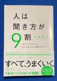 人は聞き方が9割 : 1分で心をひらき、100%好かれる聞き方のコツ
