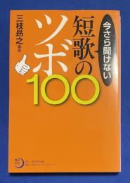 今さら聞けない短歌のツボ100
