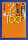 今さら聞けない短歌のツボ100
