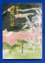 山恋いの記