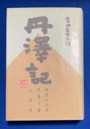 丹沢記