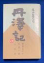 丹沢記