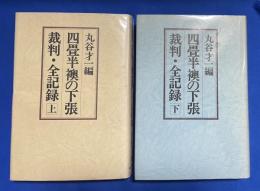 四畳半襖の下張裁判・全記録　上下揃
