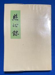 照心録
