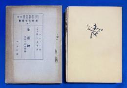先霊観 : 原始の超自然観