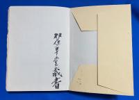 先霊観 : 原始の超自然観