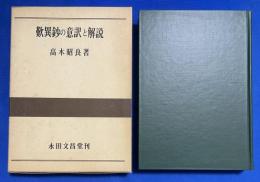 歎異鈔の意訳と解説