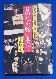 日の丸を腰に巻いて : 鉄火娼婦・高梨タカ一代記