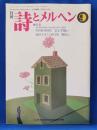 詩とメルヘン　2001年9月号