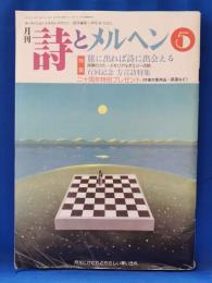 詩とメルヘン　1993年5月号　