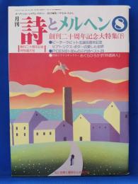 詩とメルヘン　創刊二十周年記念大特集(下)　1993年8月号
