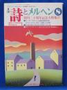 詩とメルヘン　創刊二十周年記念大特集(下)　1993年8月号