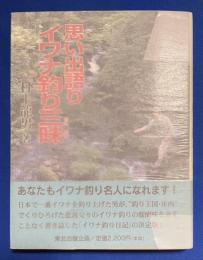 思い出語り イワナ釣り三昧