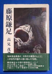 藤原鎌足