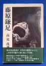 藤原鎌足