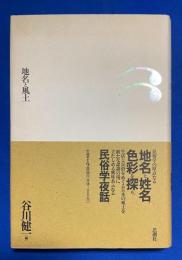 地名と風土