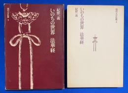 現代人の仏教　5　いのちの世界・法華経