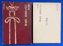 現代人の仏教　5　いのちの世界・法華経