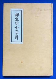 禅生活十二ケ月
