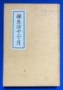 禅生活十二ケ月