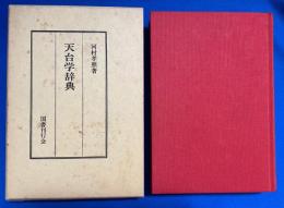 天文学辞典