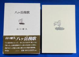 八ヶ岳挽歌 : 続・随想八ヶ岳