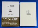 八ヶ岳挽歌 : 続・随想八ヶ岳