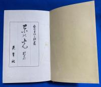 東の光 : 第5歌集